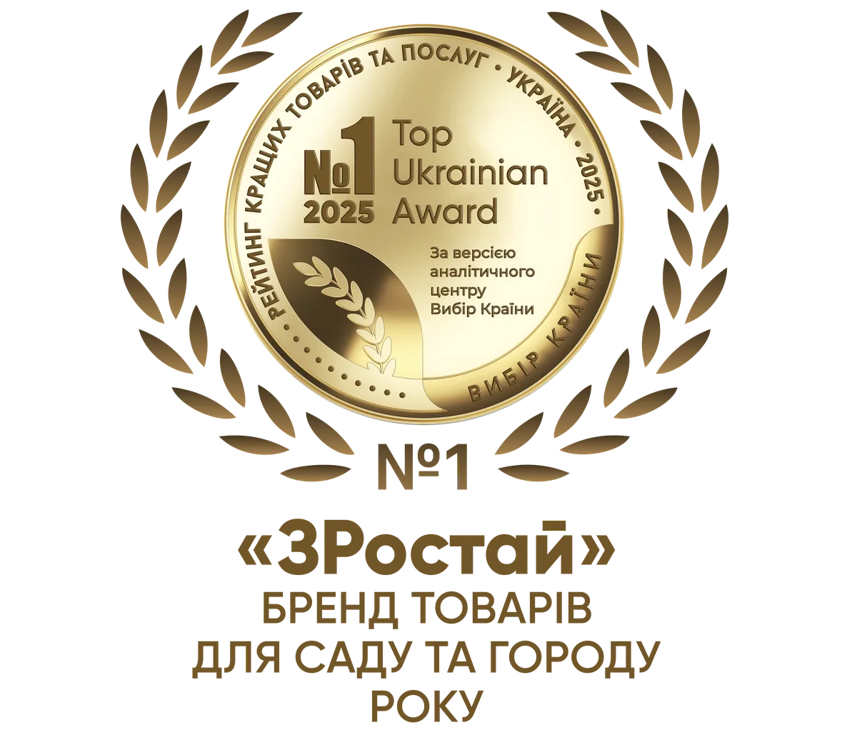 ТМ ЗРостай - Вибір року 2025, бренд товарів для саду та городу року